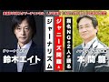 本間龍×鈴木エイト 指名NGの2人が語るジャニーズ問題とジャーナリズム