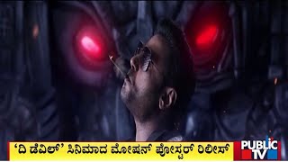 Devil Movie Motion Poster Released | Challenging Star Darshan