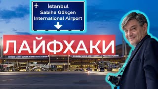 Все секреты аэропорта Сабиха Гёкчен в Стамбуле/как сэкономить  деньги/ где отдохнуть/