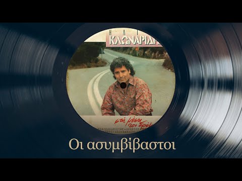 Οι Ασυμβίβαστοι -