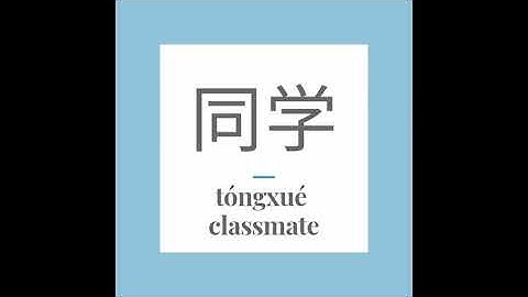 Write the Chinese word 同学 (tóngxué) - classmate. With stroke order and pronunciation