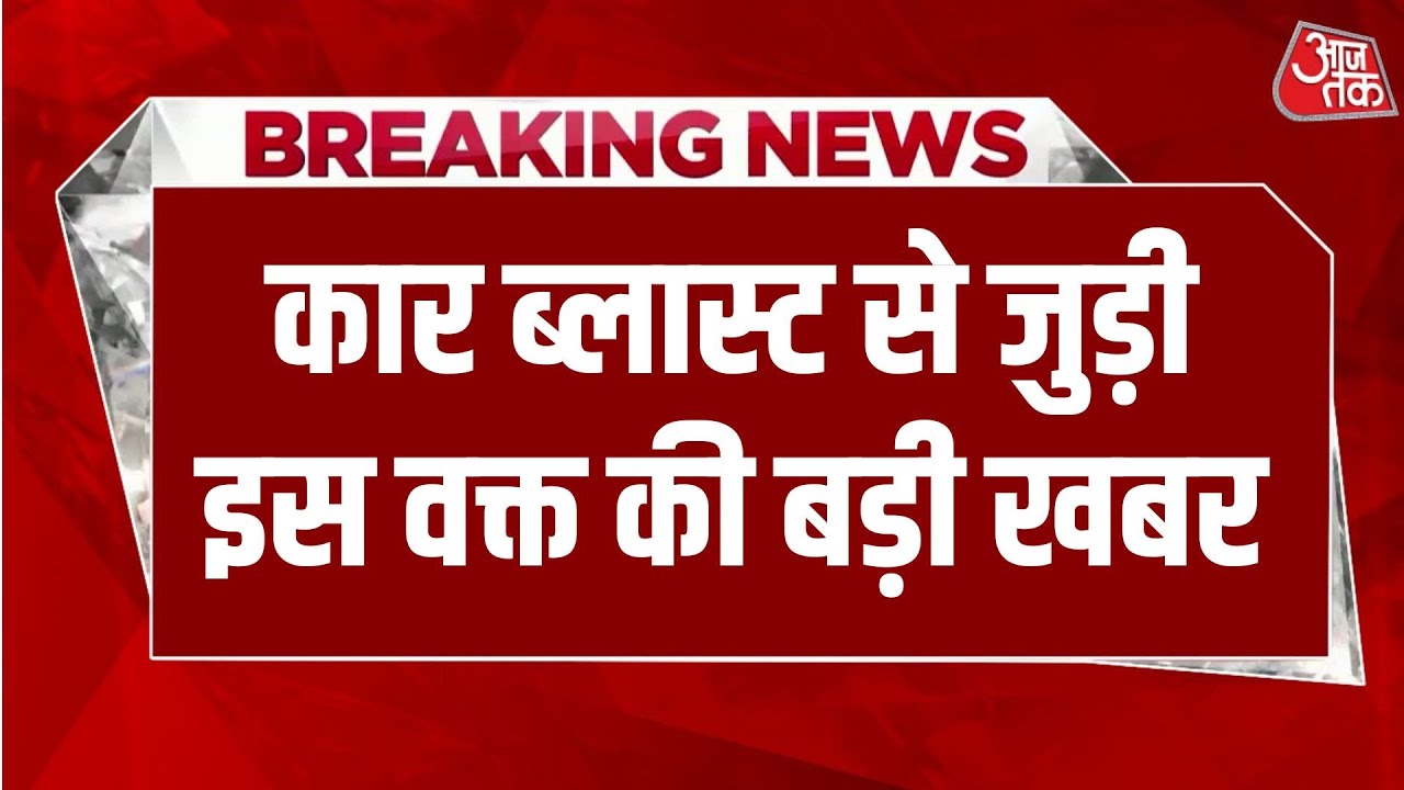 Red For Car Blast LIVE News: दिल्ली कार ब्लास्ट से जुड़ी इस वक्त की बड़ी खबर | Delhi Police | AajTak