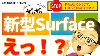 業界がザワザワ！？新型 Surface Pro(11世代)、Surface Laptop（第7世代）発売！Snapdragon X plus/Eliteの互換性は？コパイロット＋PCって何？