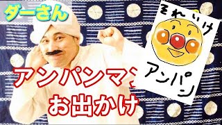 アンパンマンのお出かけ 歌詞と振り付け動画 ダーさんの手遊び大百科