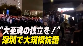 深圳でも大規模抗議が発生「大亜湾の独立を！」