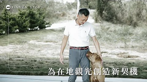 金门县议员欧阳仪雄｜为在地观光创造新契机 - 天天要闻