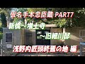 「仮名手本忠臣蔵」PART7 新橋切腹最中から浅野内匠頭終焉の地における切腹までの出来事と、増上寺を経て旧細川邸を紹介しながら各藩がいかに47士を預かったのかを考えます。