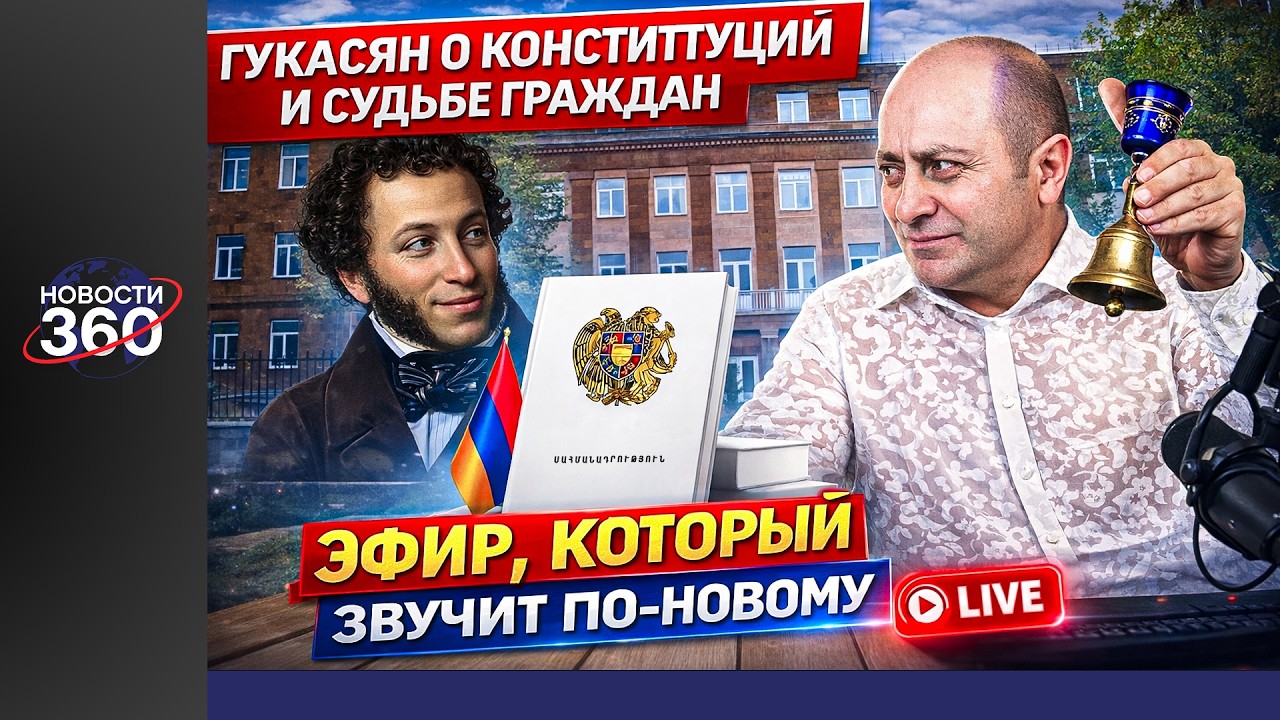 Гукасян о Конституции и судьбе граждан: Школа имени Пушкина и вопросы по недвижимости