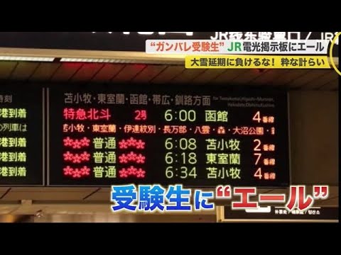 Jrの電光掲示板に がんばれ受験生 粋な計らいで 受験生 盛り立て Jr北海道 21 03 04 19 40 Youtube