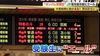 JRの電光掲示板に「がんばれ受験生」 粋な計らいで 受験生 ”盛り立て” JR北海道 (21/03/04 19:40)