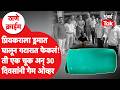 Thane Crime : प्रियकराला ड्रमात घालून गटारात फेकलं! एक चूक अन् 30 दिवसांनी गेम ओव्हर, थरारक स्टोरी
