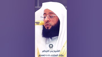سورة التين عشائية عذبة للشيخ بدر التركي 11-1-1447هـ