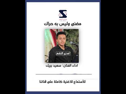 الفنان سعيد بريك مضنى وليس به حراك