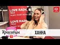 Ханна в гостях у Красавцев Love Radio 13.04.2018