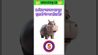 Top 50 ✍️IAS Question 🔥💯🥰 || GK Question and Answer | #fact #gkfacts #gkinhindi