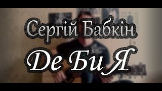 Сергій Бабкін - Де Би Я (Acoustic Guitar Cover by ardier16)