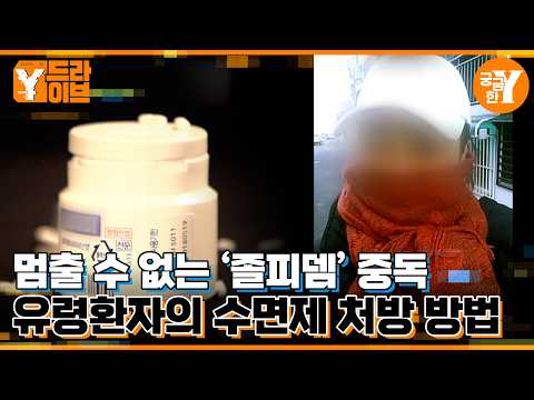 유령환자의 수면제 미스터리 | Y드라이브