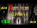 7 Days to Die альфа 19 ► Форт ► #26 (Стрим 2К)