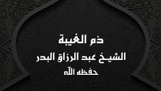 خطبة ذم الغيبة || الشيخ عبد الرزاق البدر