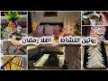روتين تنظيف البيت بالكامل قبل رمضان إنجاز سريع أول تفريزات رمضان 