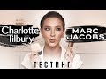 ТЕСТИНГ CHARLOTTE TILBURY И MARC JACOBS