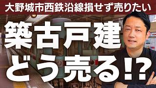 【不動産売却】築25年の戸建をもっとも高く売る方法とは!?｜大野城市の西鉄沿線にお住まいの売主様からのご相談に不動産売却のプロが回答！