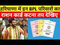 हरियाणा में इन BPL परिवारों का राशन कार्ड कटना तय- उपभोक्ता जान ले ये शर्त | Haryana BPL Ration Card