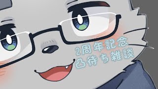 【2周年】凸待ちを待ちみんなで2周年を祝いたいじゃんね？【凸待ち】