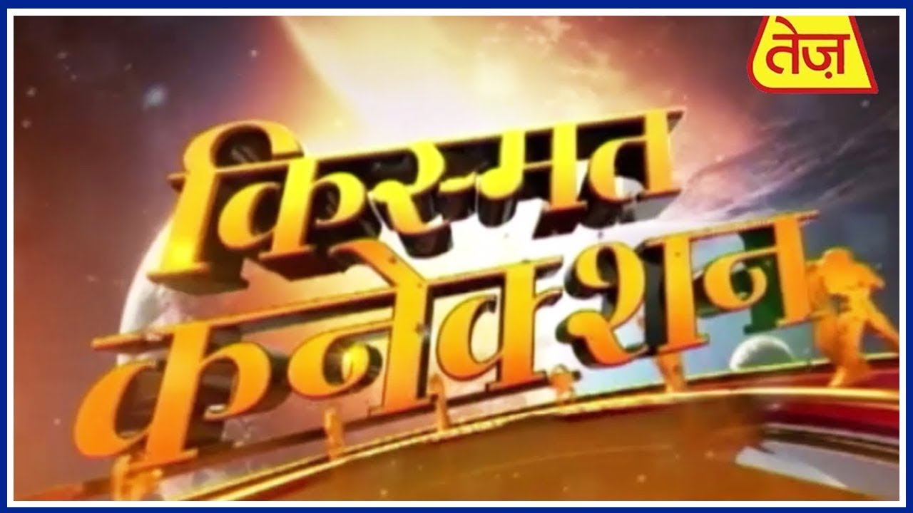 astros Kismat Connection | Shailendra Pandey | Daily Horoscope | October 09, 2018 | 2:00 PM