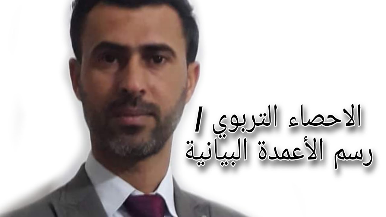 الاحصاء التربوي / رسم الأعمدة البيانية|د.علي رسن الناصري