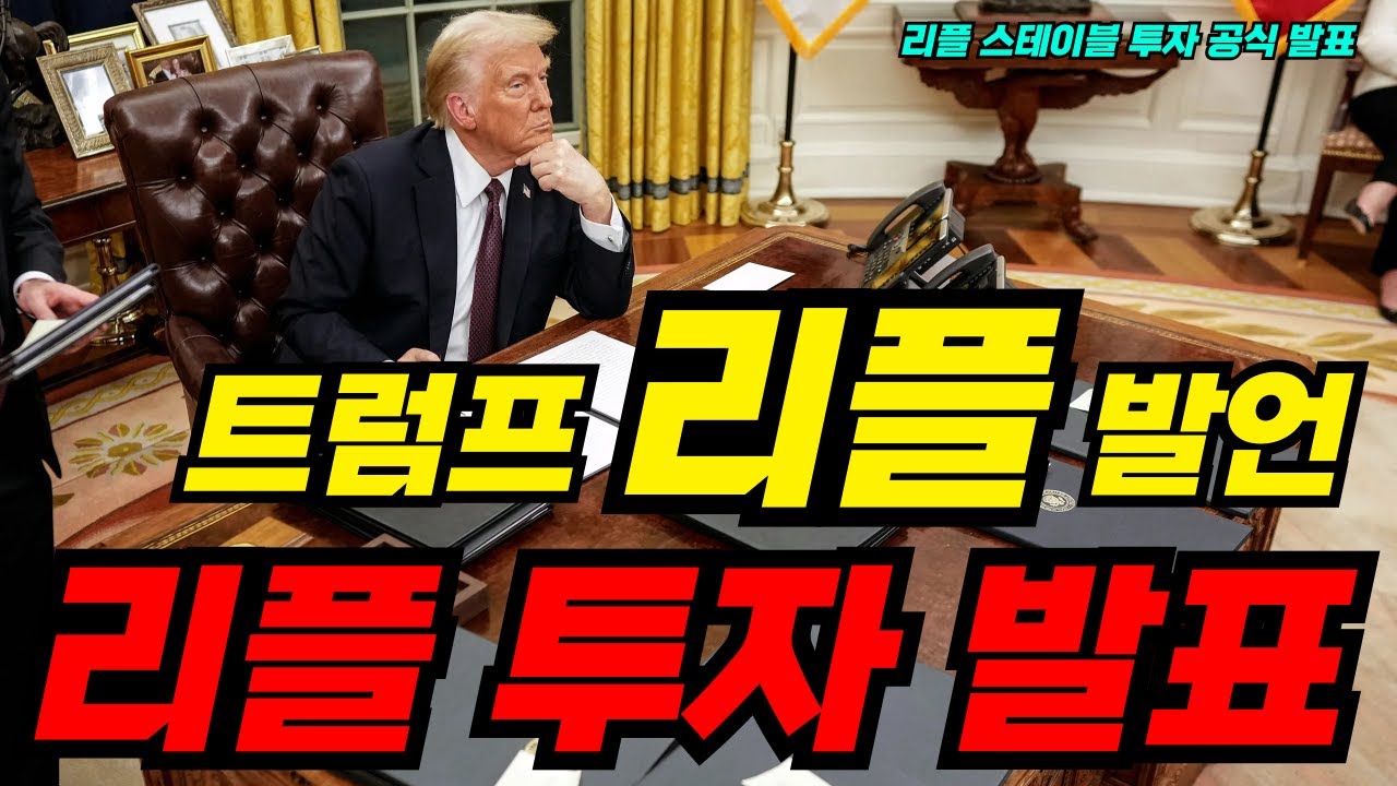 [리플코인 전망] 트럼프 긴급 공식 발표,,리플 스테이블 코인 투자 규모 확대 및 공식 입장 발표 논란,,연말 급등할 수 밖에 없는  이유 3가지 #리플