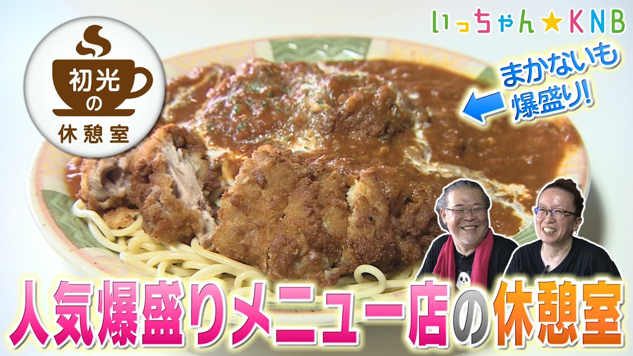 【富山市】夫婦楽しく二人三脚！爆盛りメニューが人気！初光の休憩室