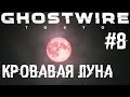 Кровавая луна #8 ➤ Ghostwire: Tokyo прохождение на русском