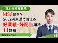 【SBI証券】NISA向き!? 50万円未満で買える好業績・好配当期待11 銘柄 (7/3)