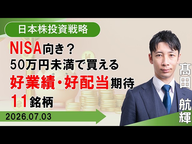 【SBI証券】NISA向き！？ 50万円未満で買える好業績・好配当期待11 銘柄 (7/3)