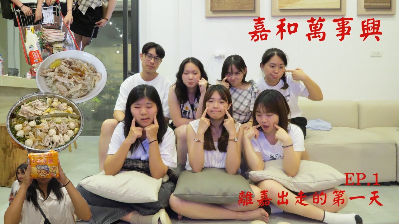 嘉和萬事興vol.1｜離嘉出走的第一天👍👍👍