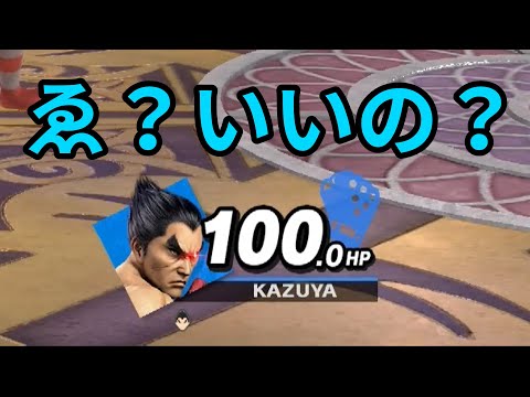 ゑ？ホントに良いの？【スマブラSP】