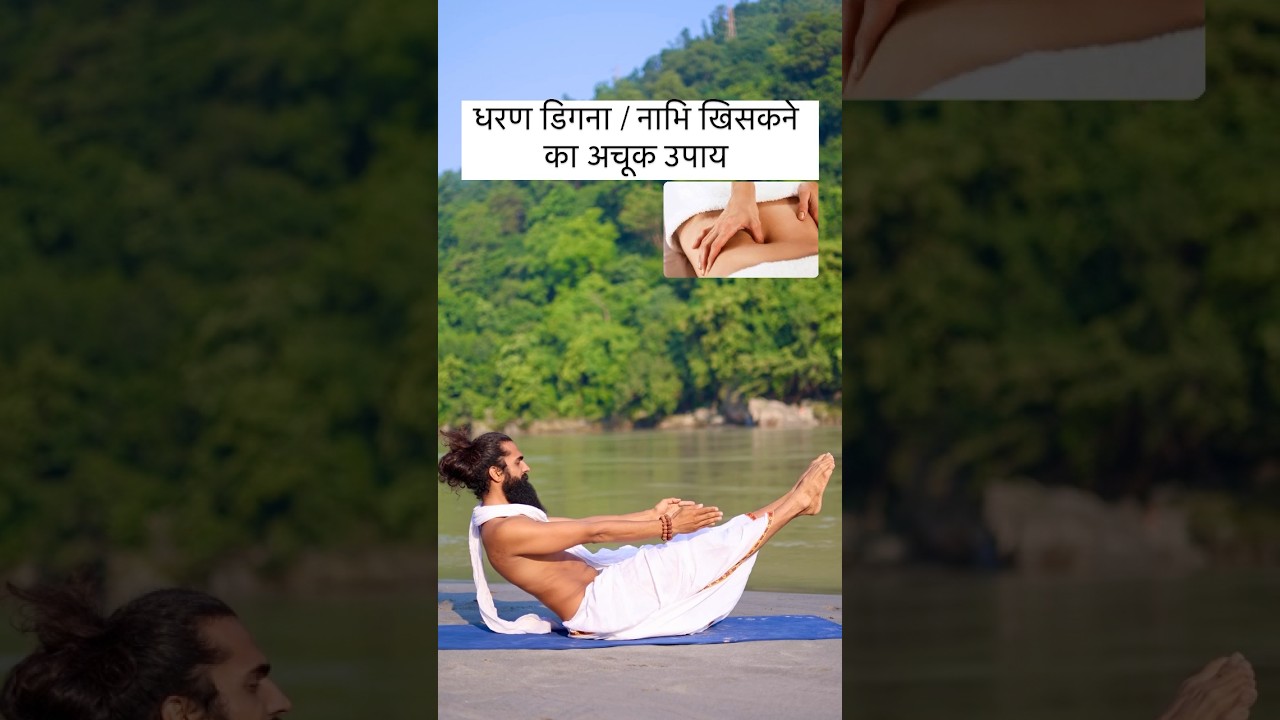 धरण डिगना / नाभि खिसकने का अचूक उपाय ✅