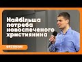 #проповідь Хрещення Святим Духом сьогодні реальне 👉 Василь Бурсук | Upstream Church