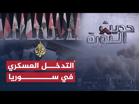 حديث الثورة | التلويح بتدخل بري في سوريا.. ما سبل وقف العمليات العدائية؟