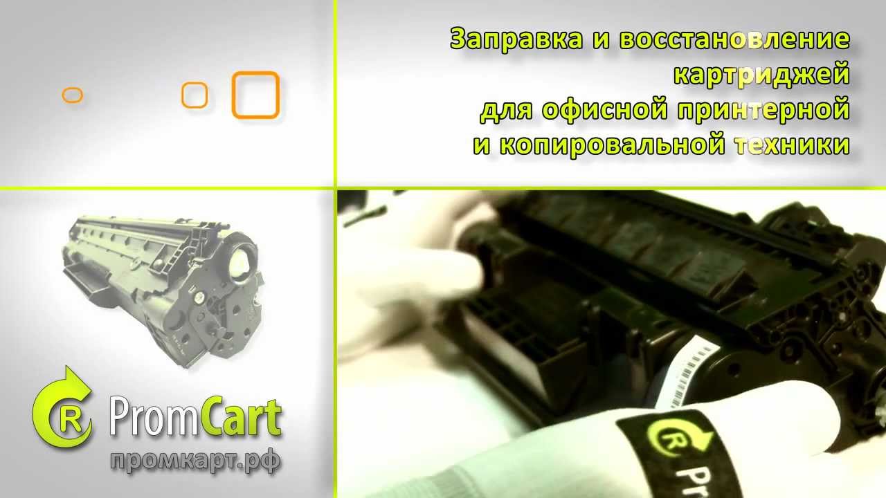 ПРОМКАРТ.РФ о заправке картриджей