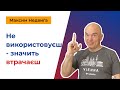 Use it or lose it. Не використовуєш - значить втрачаєш.