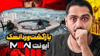 ایونت رونمایی از مدرن وارفر 3 بازگشت وردانسک؟ | MW3 Reveal Event