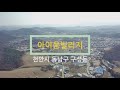 천안시 동남구 구성동 아이움빌리지 전원주택단지