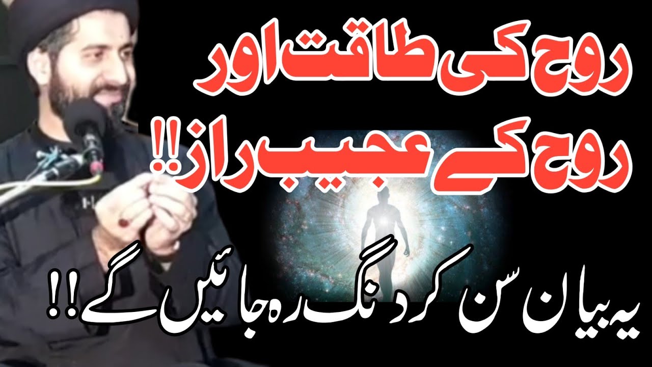 Rooh ki Taqat Aur Rooh k Ajeeb Raaz | Maulana Syed Arif Hussain Kazmi