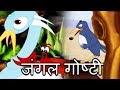 जंगल कथा - Jungle Stories | Chan Chan Goshti | Animation Moral Stories For Kids In Marathi | Jukebox