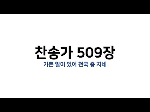 [예배용 / 악보] 찬송가 509장 - 기쁜 일이 있어 천국 종 치네