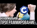 НЕНОРМАЛЬНОЕ ООП