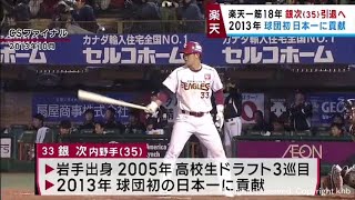 楽天イーグルス一筋18年 銀次選手が現役引退の意向を固める 2013