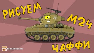 Рисуем танк M24 Chaffee под музыку - Мультики про танки